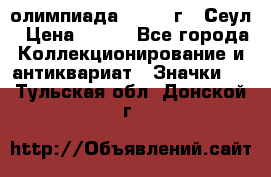 10.1) олимпиада : 1988 г - Сеул › Цена ­ 390 - Все города Коллекционирование и антиквариат » Значки   . Тульская обл.,Донской г.